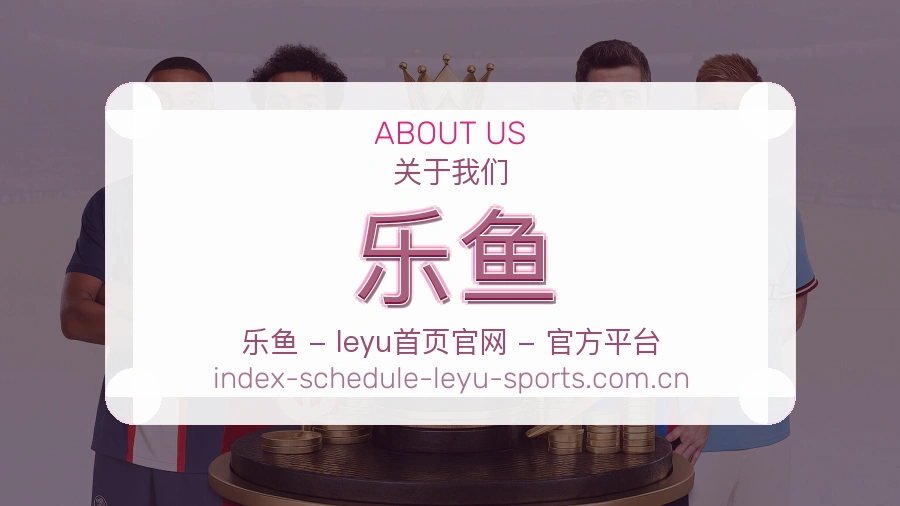 关于乐鱼
