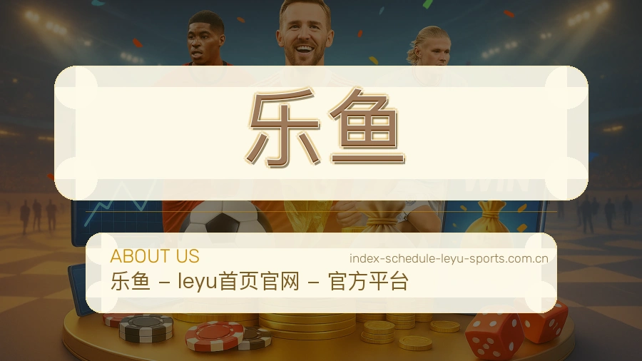乐鱼多端访问体验
